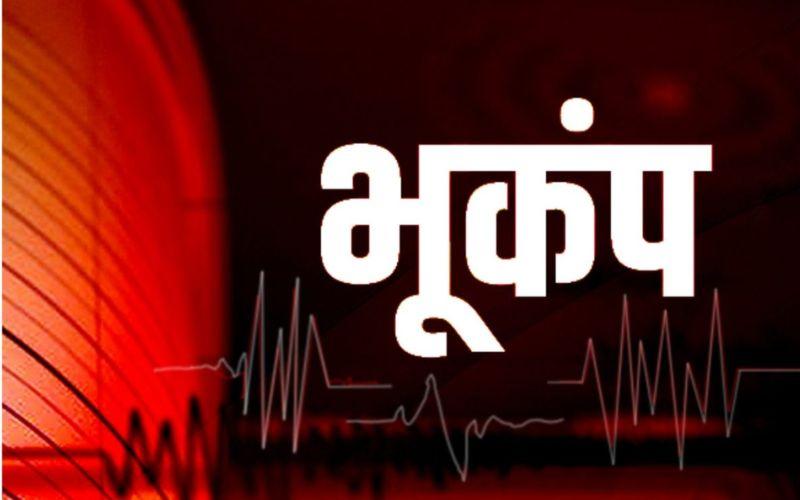 हिमाचल में भूकंप के झटके, घरों से बाहर निकले लोग